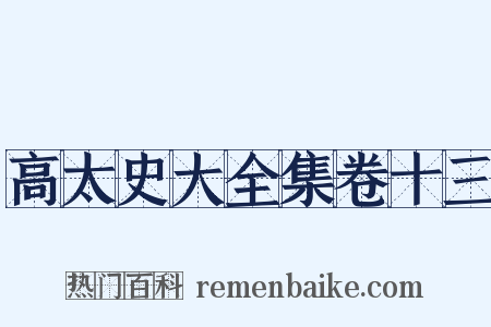 高太史大全集卷十三是什么意思的图片